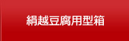 絹越豆腐用型箱